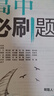 2026新版高中高二必刷題上冊下冊 高中必刷題語(yǔ)文物理化學(xué)政治歷史數學(xué)選擇性必修一二三四選修1234 配狂K重點(diǎn)答案及解析同步講解新高考教材 【2026高二上】數學(xué) 選修1 人教A版 曬單實(shí)拍圖