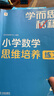 學(xué)而思秘籍 小學(xué)數(shù)學(xué)思維培養(yǎng)教程+練習(xí)5級 升級版 20年教研精華沉淀 1-6年級共1428個獨(dú)家精講視頻 計(jì)算圖形行程應(yīng)用組合解題思路巧引導(dǎo) 舉一反三奧數(shù)思維訓(xùn)練 曬單實(shí)拍圖