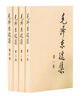 新華書(shū)店正版 毛澤東選集全套四冊(cè) 91年典藏版 普及本平裝本精裝本1-4卷 毛選毛澤東文集普裝毛澤東思想 重讀實(shí)踐論矛盾論重讀論持久戰(zhàn) 毛澤東書(shū)籍語(yǔ)錄箴言資本論黨政圖書(shū)籍 毛澤東選集（四冊(cè) 平裝本）定 曬單實(shí)拍圖