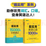 新東方 超實(shí)用15000詞+超實(shí)用口語(yǔ)1000句（套裝共2冊） 曬單實(shí)拍圖