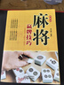麻將贏(yíng)牌技巧 珍藏版麻將教學(xué)舍牌妙法實(shí)戰絕技聽(tīng)牌猜牌實(shí)用性決勝招法休閑娛樂(lè )麻將指導麻將實(shí)戰入門(mén) 曬單實(shí)拍圖