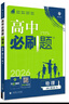 高中必刷題物理必修三2026版必修第3三冊人教版rj高一下冊高二物理必修3狂K重點(diǎn)新高考新教材同步練習冊 熱賣(mài)-必刷題物理必修三 【人教版】同步練習 曬單實(shí)拍圖