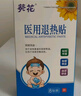 葵花醫(yī)用退熱貼退燒貼嬰幼兒童寶寶凝膠散熱貼物理降溫貼 曬單實(shí)拍圖