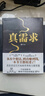 【正版包郵】真需求 梁寧 著 講述最本質(zhì)的商業(yè)真相，給你一個(gè)全新的思考框架 真需求書 相關(guān)書籍可選 新華書店旗艦店企業(yè)管理創(chuàng)業(yè)經(jīng)濟(jì)金融正版圖書書籍 暢銷新書系列2冊【真需求+擺攤式創(chuàng)業(yè)】 曬單實(shí)拍圖
