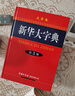 新華大字典 第3版大字版 2021新版超大開本 新華字典新版 多功能學(xué)生字典  曬單實(shí)拍圖