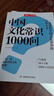 中國(guó)文化常識(shí)1000問(wèn) 小學(xué)初中中華國(guó)學(xué)經(jīng)典彩圖大全集大學(xué)必備古代現(xiàn)代必背漫畫(huà)文學(xué)常識(shí)課外百科全書(shū) 曬單實(shí)拍圖