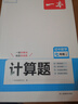 一本初中數(shù)學(xué)計(jì)算題滿分訓(xùn)練七年級(jí)上下冊(cè) 2026（BS北師版）初一數(shù)學(xué)邏輯思維同步專項(xiàng)真題訓(xùn)練天天練 曬單實(shí)拍圖
