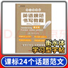 立頂英語(yǔ)規(guī)范書寫教程課標(biāo)24個(gè)話題范文 衡水體 衡水中學(xué)學(xué)習(xí)型字帖 成都七中馬智慧李曉東電子科大出版 練字又學(xué)習(xí) 百鳴教育\x0a 曬單實(shí)拍圖