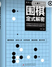 圍棋從入門到實戰(zhàn)高手（全5冊）圍棋定式解密+圍棋布局高招+圍棋中盤戰(zhàn)術(shù)+圍棋收官計算+圍棋名局欣賞 曬單實拍圖