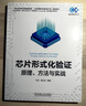 芯片形式化驗證原理 方法與實戰(zhàn) 王亮 譚永亮 集成電路技術(shù)叢書 TCL SVA VC Formal 集成電路 集成電路設(shè)計 形式化驗證 芯片設(shè)計技術(shù)書籍 曬單實拍圖
