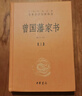【正版包郵】曾國藩家書(shū) 全集 全三冊 精裝 中華書(shū)局三全本 全本全注全譯 白話(huà)文 中華經(jīng)典名著(zhù) 新華書(shū)店旗艦店國學(xué)古籍書(shū)籍圖書(shū) 曬單實(shí)拍圖