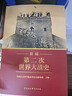 新編第二次世界大戰史 平裝16開(kāi) 多圖四色印刷 中國社會(huì )科學(xué)出版社出版 正確的二戰史觀(guān)立場(chǎng)糾正了歐美學(xué)者西方中心主義視角下的歷史敘事偏差 曬單實(shí)拍圖