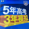 五三高二上冊選修一2026版五年高考三年模擬選擇性必修第一冊新教材高中53選修一5年高考3年模擬同步練習冊 數學(xué)選修一 人教A 曬單實(shí)拍圖