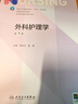 外科護(hù)理學(xué)（第7版/本科護(hù)理） 曬單實(shí)拍圖