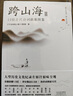 【當當 正版包郵】跨山海 : 14位古代詩詞偶像的真實人生 《千古風流人物》項目組 歷史文化古詩文學詩歌詞曲 跨山海+跨山海2 曬單實拍圖