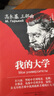 全新正版精裝硬殼高爾基三部曲童年 在人間 我的大學(xué) 全譯本完整無(wú)刪減3456三四五六年級(jí)上冊(cè)下冊(cè)小學(xué)生語(yǔ)文課外必讀書(shū)籍目世界經(jīng)典文學(xué)名著 全3冊(cè)精裝本：高爾基三部曲：童年+在人間+我的大學(xué) 曬單實(shí)拍圖