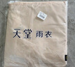 天堂 電動(dòng)車雨衣雨披單人連體 加大加厚款騎行面罩雨披 淡雅米 曬單實(shí)拍圖
