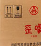 五糧液仙林生態(tài)酒公司52度優(yōu)級酒五糧歪嘴酒450ml*10瓶整箱裝 曬單實拍圖