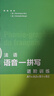 focus法語(yǔ)語(yǔ)音-拼寫(xiě)進(jìn)階訓練A1A2B1B2（附app掃碼視聽(tīng)資源、聽(tīng)力文本、參考答案） 曬單實(shí)拍圖