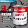 白云（BAIYUN）強力云石膠大理石洗手盆粘石材接膠臺下盆粘接專(zhuān)用修補膠水1L透明 曬單實(shí)拍圖