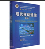 現(xiàn)代移動(dòng)通信 第5版（國(guó)規(guī)教材） 曬單實(shí)拍圖