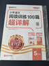 2025秋王朝霞小學(xué)語(yǔ)文閱讀訓練100篇超詳解新版同步閱讀理解專(zhuān)項訓練書(shū)五年級小學(xué)答題技巧訓練視頻講解新學(xué)期一本閱讀訓練書(shū) 曬單實(shí)拍圖