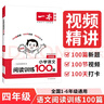 一本小學(xué)語文閱讀訓(xùn)練100篇四年級 2026閱讀題知識大盤點(diǎn)閱讀理解萬能答題模板方法階梯真題試卷訓(xùn)練 曬單實(shí)拍圖