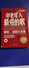 經(jīng)典老歌400首 歌曲簡(jiǎn)譜書(shū) 大字版方便閱讀 中外影視歌曲紅歌匯通俗民歌 中老年人喜愛(ài)的歌譜書(shū) 懷舊音樂(lè)流行老歌曲譜歌本 【京東配送】中老年人最?lèi)?ài)的歌-新歌老歌大全集 曬單實(shí)拍圖