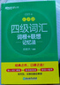 新東方 新大綱大學(xué)四級詞匯詞根+聯(lián)想記憶法 亂序版 大學(xué)四級俞敏洪英語(yǔ)可搭四級真題試卷新東方綠寶書(shū)【王芳直播推薦】 曬單實(shí)拍圖