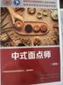 中式面點(diǎn)師（初級）--國家職業(yè)技能等級認定培訓教程 曬單實(shí)拍圖