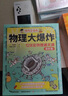 【函套附贈】物理大爆炸 128堂物理通關(guān)課 基礎篇  物理大爆炸進(jìn)階篇 化學(xué)大爆炸 覆蓋物理教材知識點(diǎn)啟蒙書(shū)科普百科 磨鐵圖書(shū)官方直營(yíng) 正版書(shū)籍包郵 謝耳朵漫畫(huà) 自選 【全7冊】物理大爆炸.基礎篇 曬單實(shí)拍圖