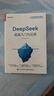 【當當 正版】deepseek使用指南從入門(mén)到變現 deepseek從入門(mén)到變現 DeepSeek極簡(jiǎn)入門(mén)與應用 快人一步讓AI幫你賺錢(qián) 新手小白零基礎極速上手從AI新手變?yōu)锳I賺錢(qián)高手 實(shí)用指 【2 曬單實(shí)拍圖