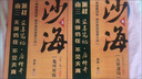 【京選圖書(shū)】沙海全四冊盜墓筆記電視劇藏?；ê笥浉咔迨噶咳珒?沙海3+4二本[影印介意勿拍】 曬單實(shí)拍圖