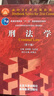 刑法學(xué) 第十版 刑法學(xué)家高銘暄、法學(xué)家法學(xué)家馬克昌作品 21世紀全國高等學(xué)校法學(xué)專(zhuān)業(yè)核心課教材 曬單實(shí)拍圖