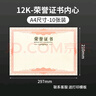 西瑪（SIMAA）A4榮譽(yù)證書內(nèi)芯 12K空白獎(jiǎng)狀獲獎(jiǎng)證書配套內(nèi)芯可打印表?yè)P(yáng)信優(yōu)秀員工榮譽(yù)證獎(jiǎng)狀紙 12K-A4內(nèi)芯10張 曬單實(shí)拍圖