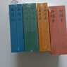 四大名著(zhù)權威定本 人文版 紅樓夢(mèng)三國演義水滸傳西游記套裝8冊中國古典文學(xué)讀本叢書(shū)人民文學(xué)出版社 小說(shuō) 曬單實(shí)拍圖