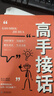 高手接話(huà) 高手接話(huà)書(shū) 高情商接話(huà) 高情商接話(huà)技巧  【單本】高手接話(huà) 全新正版 【單本】高手接話(huà) 曬單實(shí)拍圖