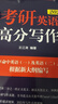 新東方 2026考研英語(yǔ)高分寫(xiě)作 道長(cháng)王江濤英語(yǔ)暢銷(xiāo)高分寫(xiě)作書(shū)籍 曬單實(shí)拍圖