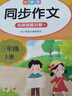 小學語文同步作文三年級上下冊（全2冊） 名師視頻講解與教材課本同步使用 作文專項訓練理清寫作思路 單元作文題詳解好詞好句好段素材積累 閱讀理解強化訓練課外閱讀必讀小學生作文書大全 曬單實拍圖