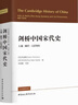 劍橋中國宋代史.上卷：907-1279年 西方史學(xué)界對中國宋代史研究的扛鼎之作 曬單實(shí)拍圖