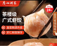 廣州酒家利口福 蝦餃480g 24只裝 早餐半成品 廣式早茶點(diǎn)心 生鮮食品速食美食 曬單實(shí)拍圖