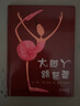 大腳丫跳芭蕾 追夢的人最美 一個關于堅持夢想的勵志故事 繪本大師艾米.揚代表作品3-6歲六一兒童節(jié)禮物女孩男孩暑假作業(yè) 一升二暑假銜接 小升初暑假銜接 曬單實拍圖