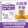 DeepSeek財(cái)稅一本通 財(cái)務(wù)報(bào)表財(cái)務(wù)管理稅務(wù)管理分析預(yù)測(cè)報(bào)告生成AI工具書籍企業(yè)財(cái)報(bào)分析會(huì)計(jì)書籍 智元微庫(kù)出品 曬單實(shí)拍圖