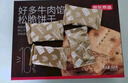 京東京造牛肉餅干600g酥脆肉松休閑零食夾心餅干獨立包裝教師節節日送禮 曬單實(shí)拍圖