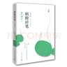 史鐵生 病隙碎筆（2021紀(jì)念版 史鐵生充滿靈性光輝的生命筆記，啟迪無數(shù)讀者的長篇哲思散文經(jīng)典）  中南傳媒 曬單實拍圖
