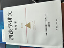 刑法學(xué)講義 第二版 羅翔全新修訂！普法故事會，好讀易懂的法律入門書 以法之名 曬單實拍圖