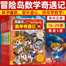 【新華書店】冒險島數(shù)學(xué)奇遇記1-70全套 輕松趣味數(shù)學(xué)漫畫故事書益智 小學(xué)生一二三四五六年級數(shù)學(xué)知識點課外教輔導(dǎo) 兒童繪本 【11-15】冒險島數(shù)學(xué)奇遇記 曬單實拍圖