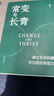 常變與長(cháng)青：通過(guò)變革構建華為組織級能力（華為原輪值董事長(cháng)、變革指導委員會(huì )主任，現任監事會(huì )主席郭平的心血力作） pura80創(chuàng  )始人推薦 曬單實(shí)拍圖