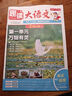 開(kāi)心小學(xué)生趣讀大語(yǔ)文一二三四五年級上冊同步語(yǔ)文教材課本單元2025新人教版基礎知識點(diǎn)匯總預習拓展美文閱讀理解專(zhuān)項訓練作文素材百科文學(xué)常識 五年級上 趣讀大語(yǔ)文（全8冊） 曬單實(shí)拍圖