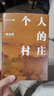 劉亮程作品：一個(gè)人的村莊（精裝典藏版） 曬單實(shí)拍圖